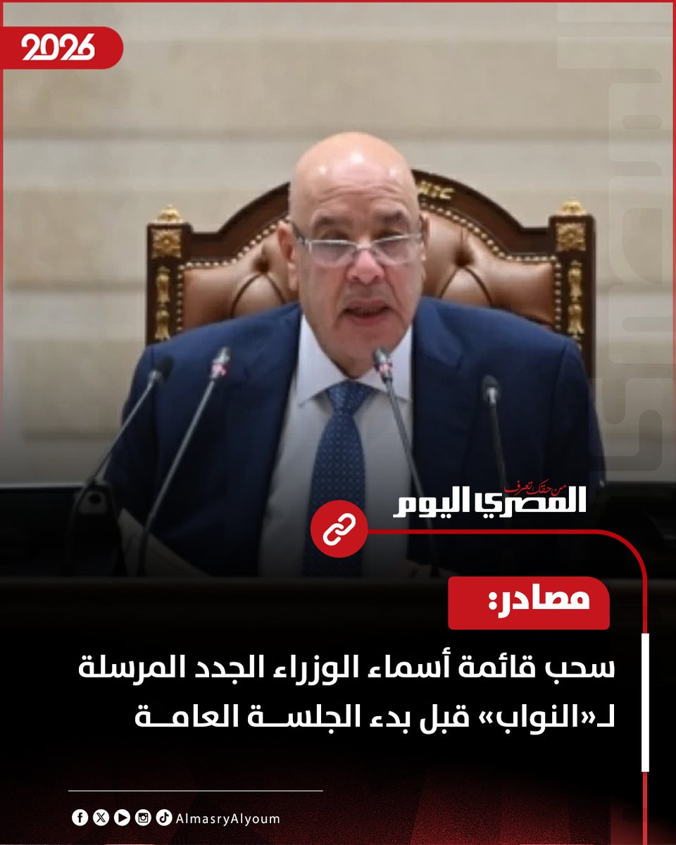 مصادر: سحب قائمة أسماء الوزراء الجدد المرسلة لـ«النواب» قبل بدء الجلسة العامة (تفاصيل)
almasryalyoum.com/news/details/4…