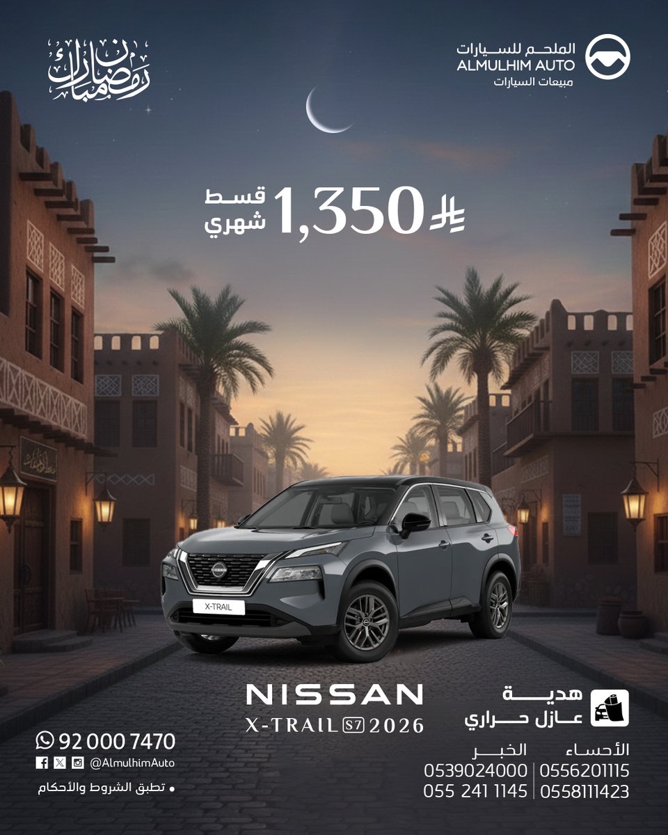 سيارة اكستريل 7 مقاعد عائلية من نيسان 🚗

✅ اقتصادية في الوقود
✅ قسط مناسب
✅ بدون دفعة أولى

📌 الكمية محدودة
📌 الكمية محدودة
📩 تواصل معنا 

0552411145
0539024000

0558111423
0556201115

#اكستريل #نيسان #عروض_رمضان #عروض_سيارات #سيارات_جديدة