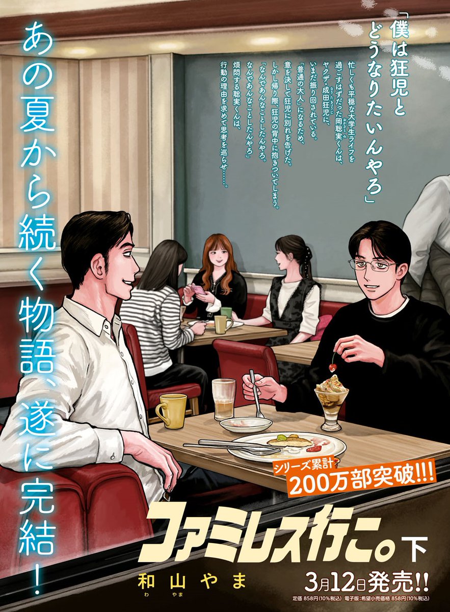 ３月12日【ファミレス行こ。下】がついに発売……！

ヤクザ・成田狂児と普通の大学生・岡聡実くん。
この奇妙な縁の行方は――？

単行本限定の特別描き下ろし２ページを収録しています🍽️発売まで今しばらくお待ちください🐱

kadokawa.co.jp/product/322509…