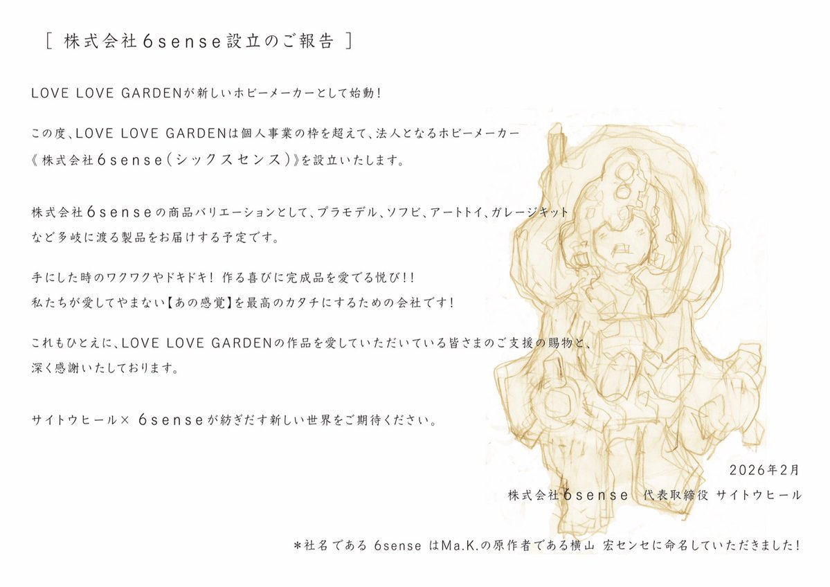 LOVELOVEGARDEN's tweet image. そして今回のWF会場と昨年のタマミーでもチラホラとご報告していたのですが、
"株式会社6 sense(シックスセンス)"を設立する事になりました😊
三月末の登記に向けて準備を進めております㊗️
登記後、改めてご報告いたします！