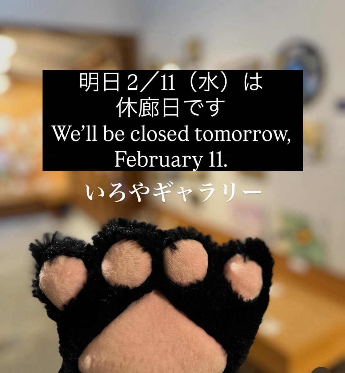 iroyagallery's tweet photo. 祝日ですがお休みですのでお気をつけてくださいにゃ🙇‍♀️ https://t.co/4iytj2MkH3