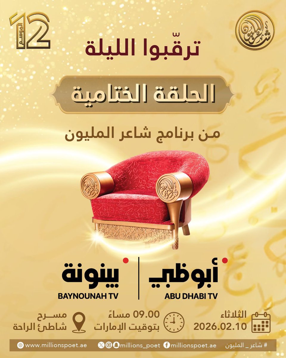 تًختتم الليلة منافسات الموسم الثاني عشر من برنامج شاعر المليون، حيث تُحسم المواجهة النهائية، ويُعلَن الاسم الفائز ببيرق البرنامج واللقب، ختامًا لرحلة تنافسية امتدّت عبر مراحل مفصلية على درب البيرق.

📅 الموعد اليوم الثلاثاء 10 فبراير 2026
🕘 الساعة 09:00 مساءً بتوقيت الإمارات
عبر