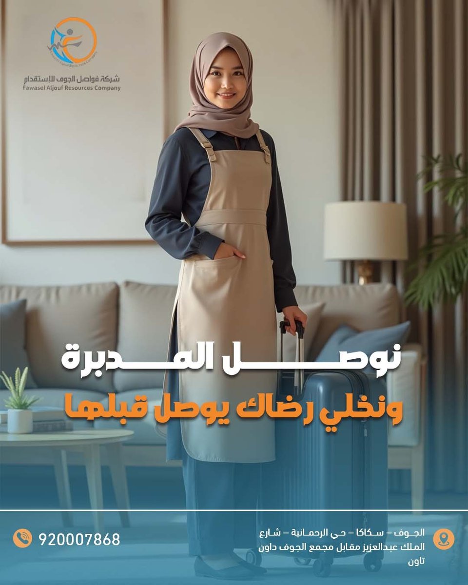 fwaljouf_co's tweet photo. تبغى عاملة منزلية، وتبغى راحة بالك قبل وصولها؟
هذا وعد فواصل الجوف لك
📞 920007868  
📍 الجوف – سكاكا – حي الرحمانية – شارع الملك عبدالعزيز – مقابل مجمع الجوف داون تاون
#فواصل_الجوف #راحة_بالك #استقدام_مميز #خدمة_سريعة #توظيف_خدمة #ثقة_وانجاز #سكاكا  #اختيار_الخبرة https://t.co/cBkWIZ84AN