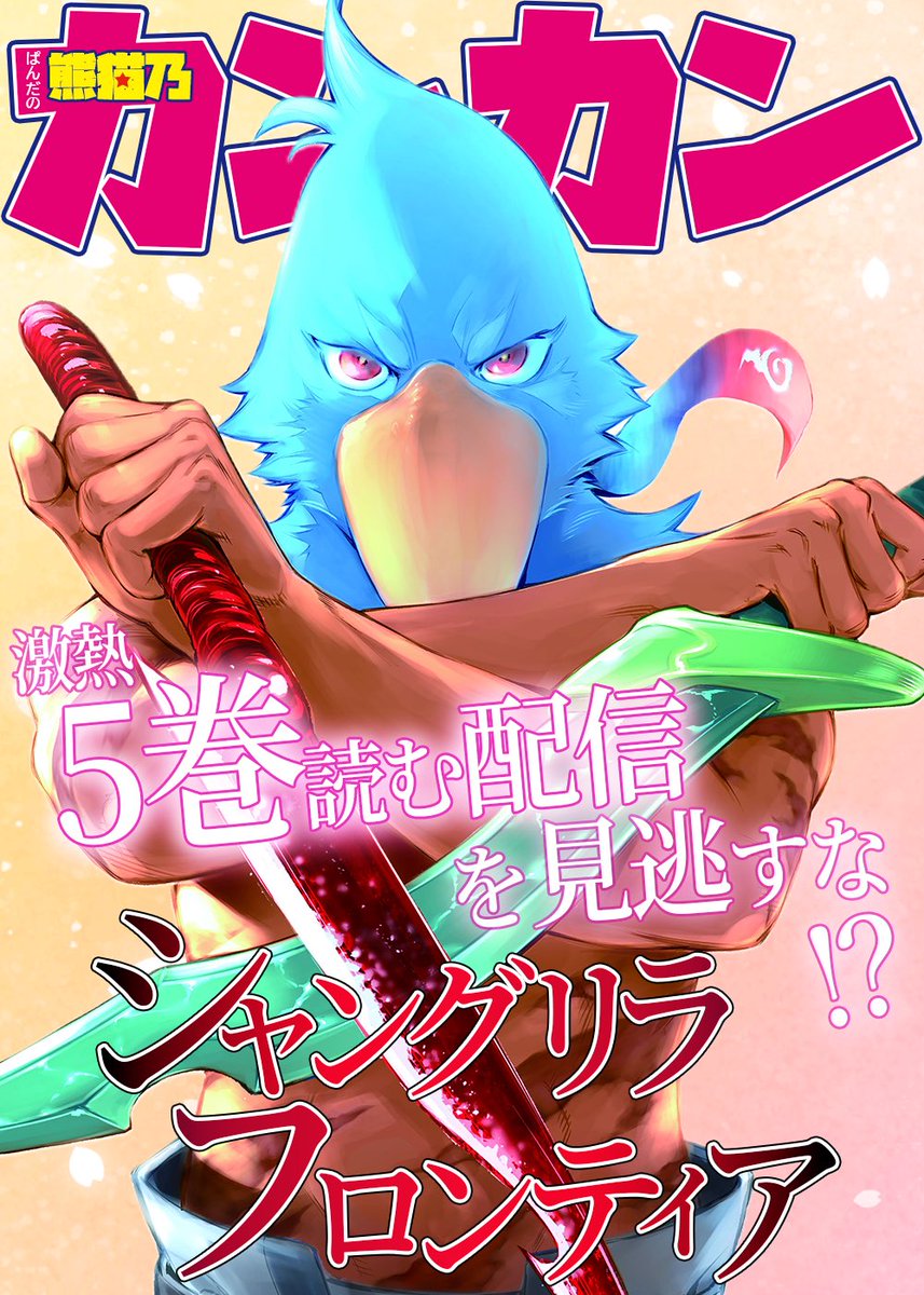 ＼＼＼配信で一緒に読もうぜ‼️／／／

📣明日21:30〜
45話分ガチでいい所ダァァァ!?

🔥🔥激熱シャンフロ、
熊猫乃カンカンと読もうぜ🐼🔥🔥

©️シャングリラ・フロンティア／週刊少年マガジン
#PR #シャンフロ