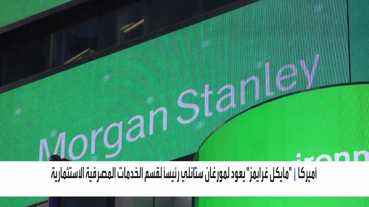 مايكل غرايمز يعود لمورغان ستانلي رئيسًا لقسم الخدمات المصرفية الاستثمارية جرس الإغلاق _Business 