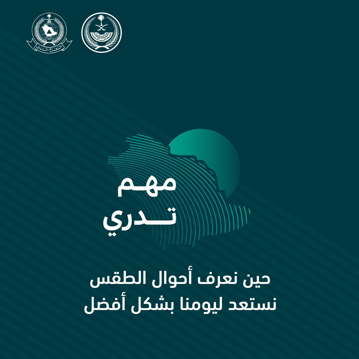 الدفاع المدني
يطلق برنامج نشر الوعي بالظواهر الجوية تحت شعار مهم تدري بالتعاون مع الجهات ذات العلاقة
#مهم_تدري 
#الدفاع_المدني 
#أمارة_منطقة_عسير