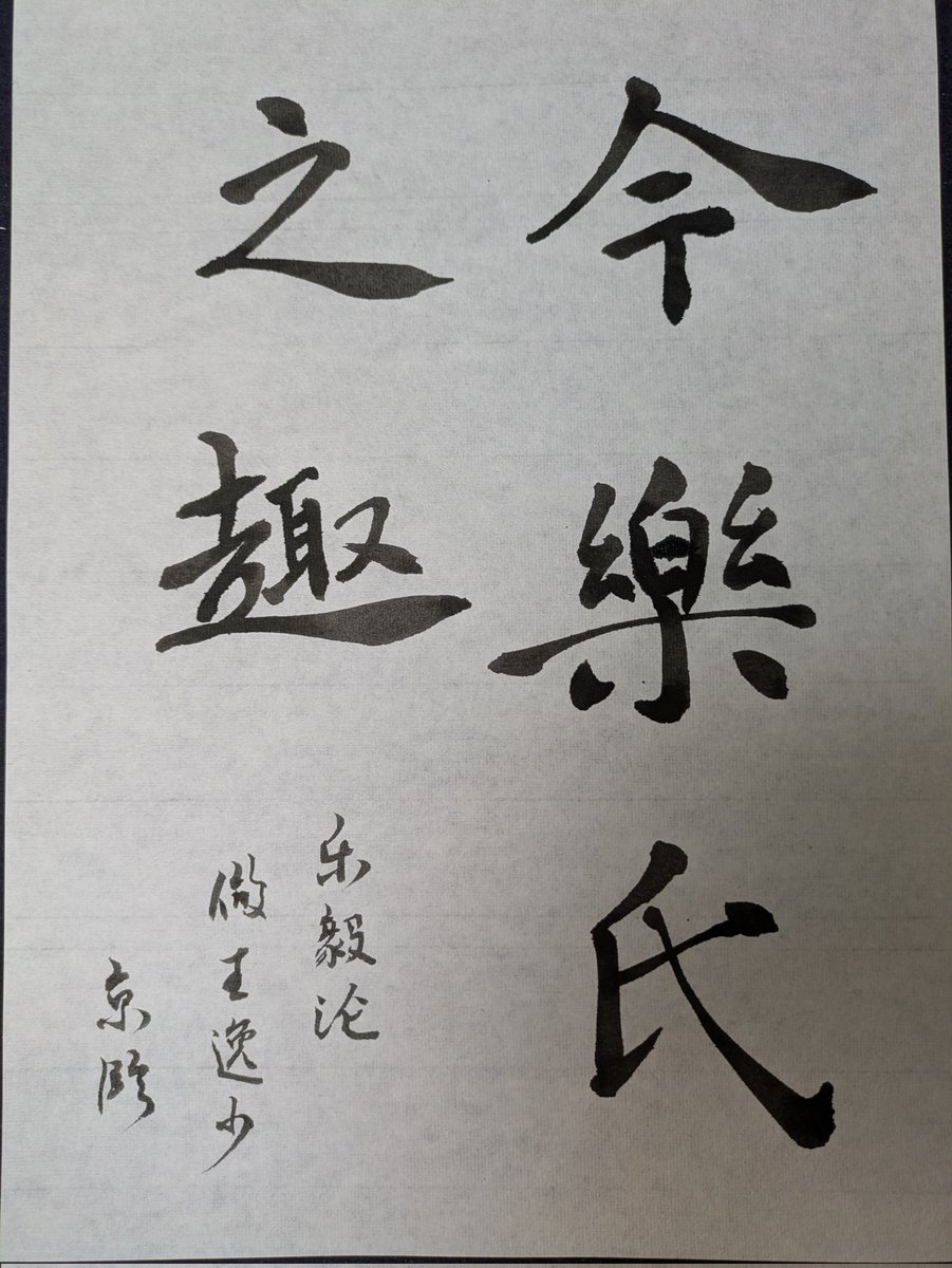 Cotab74's tweet photo. Shodo  

Transcribing the masterpiece Yuè Yì Lùn by Wáng Xīzhī
This text honors the great General Yuè Yì of the Yan state. Love the elegance of these regular script characters

#shodo
#Japanesecalligraphy 
#bimoji
#art
#書道 https://t.co/k755sKxEW8