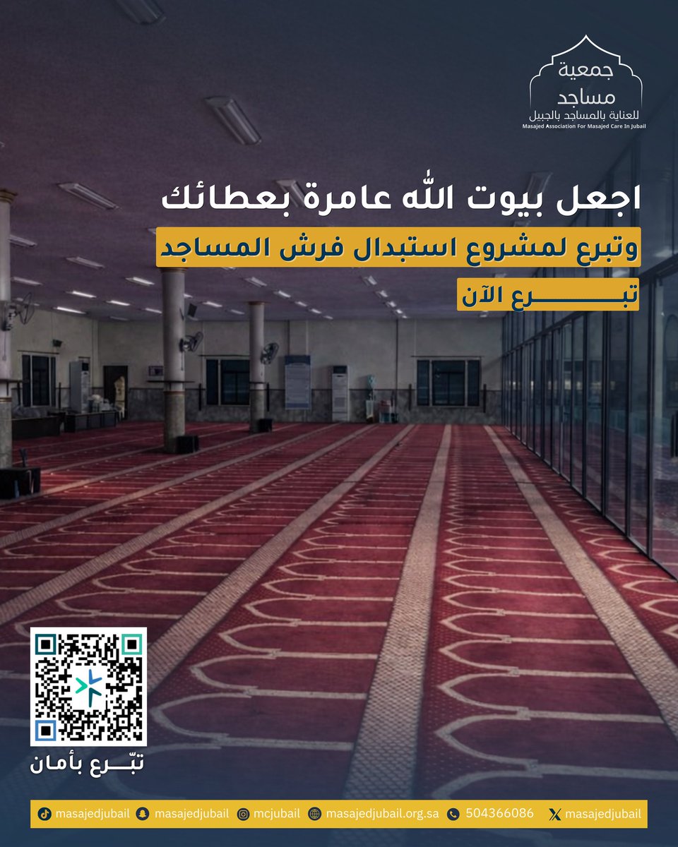 بيوت الله تُعمر بالطاعة، وتُهيأ بالعطاء 🕌
ساهم بتبرعك في فرش المساجد، واجعل راحة المصليين في الصلاة شاهدًا لك.
تبرع الآن

#جمعية_مساجد #صدقة_جارية #التبرع_للمساجد