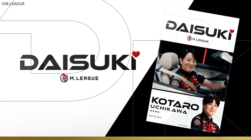 Xアカウントフォロー者限定 「Mリーグ2025-26 DAISUKI CM プレミアム