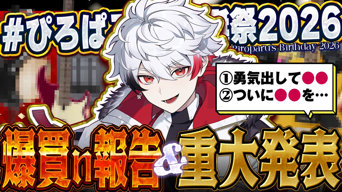 《🖌配信告知🎴》2月15日21時～
🎴総額●●万円！爆買い報告、そして重大発表！！
youtube.com/live/Qcrj3yPBn…

誕生日になりました！！！！
※本当は2月11日が誕生日なんですが、前代未聞なくらい多忙なのでちょっとだけ遅れて配信します！ごめんね！
ハッシュタグは「 #ぴろぱる生誕祭2026 」です！