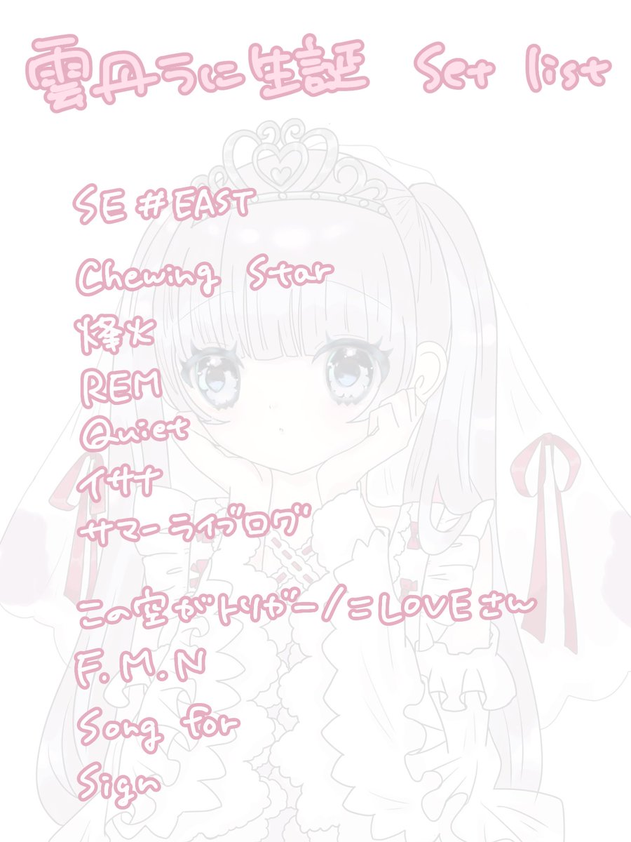 生誕祭のセトリです🤍🎀