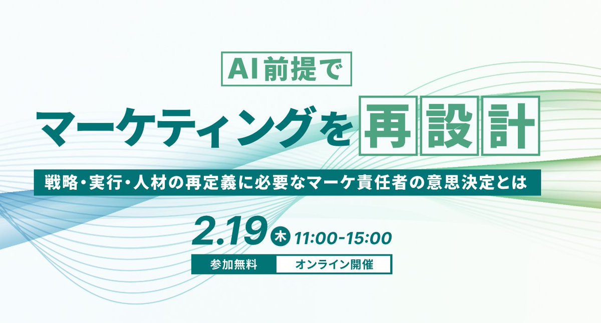 KomakiYasunari's tweet photo. 📢 2/19（木）無料オンラインカンファレンスに弊社 駒谷が登壇します！

「AI前提でマーケティングを再設計 ～戦略・実行・人材の再定義に必要なマーケ責任者の意思決定とは～」

✅ AIに何を任せ、人は何を担うべきか 
✅ マーケ責任者が使えるフレームと判断軸 
✅ アーカイブ視聴OK（申込者限定）
🗓 2/19（木）11:00〜15:00 
💻 オンライン／参加無料