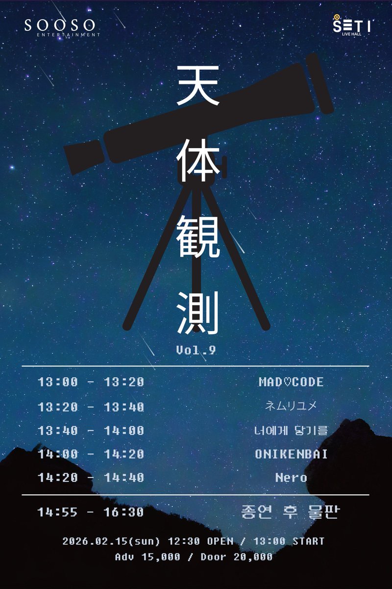⚔️ 【 LIVE 情報 】 #onikenbai_live

「 천체관측 vol.9 」

✻ 장소 : 세티 라이브 홀

✻ 일시 : 2026년 2월 15일(일)

✻ 티켓 : 예약 15,000원 | 현매 20,000원

👹 메아테 특전 : 특전권 1매 + 2P

🎫 예매링크 : booking.naver.com/booking/12/biz…