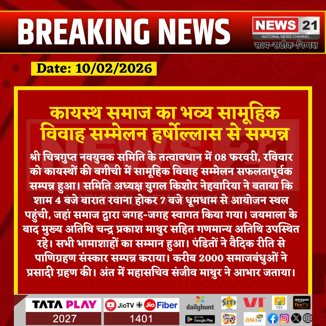 news21national's tweet image. कायस्थ समाज का भव्य सामूहिक विवाह सम्मेलन हर्षोल्लास से सम्पन्न

#KayasthaCommunity #MassMarriage #SocialEvent #CommunityBonding #WeddingCeremony #CulturalTradition #News21