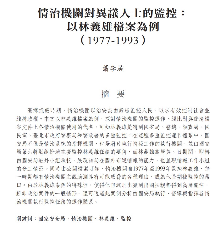 大家知道林義雄家人被屠殺之前之後，
被國民黨監控了多久嗎?

從1977到1993。
長達16年的長期監控。

甚至他與妻子因為滅門慘案，帶著女兒到美國治療身心，還有去日本研修，國民黨都是派人全程「密集」監控他。

所以每個接觸林義雄的人。
包括送葬隊伍，都被國民黨監控在案。

就只有兇手抓不到。