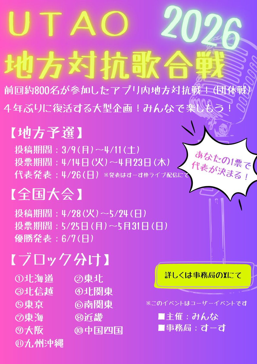 すーす@UTAO地方対抗歌合戦事務局 tweet media
