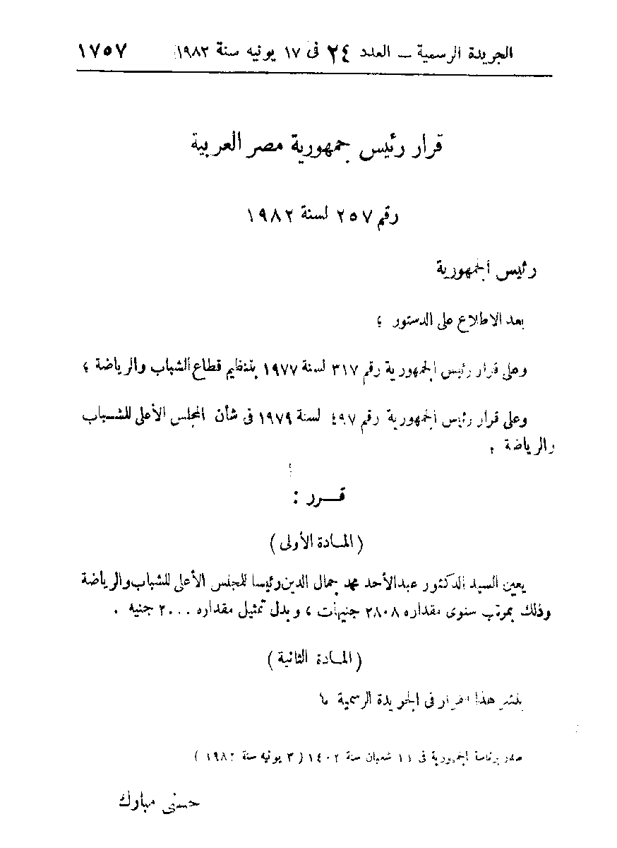 في كل تغيير أو تعديل وزاري، بل في كل ما يخص "قضايا" الشباب والرياضة... أتذكر الراحل العظيم دكتور عبد الأحد جمال الدين... أستاذ القانون بجامعة عين شمس، ورئيس إتحاد الاذاعة والتليفزيون 1979. ثم رئيس المجلس الأعلي للشباب والرياضة (الوزير)... الله يرحمه كان شخصية عظيمة لم تتكرر...
.