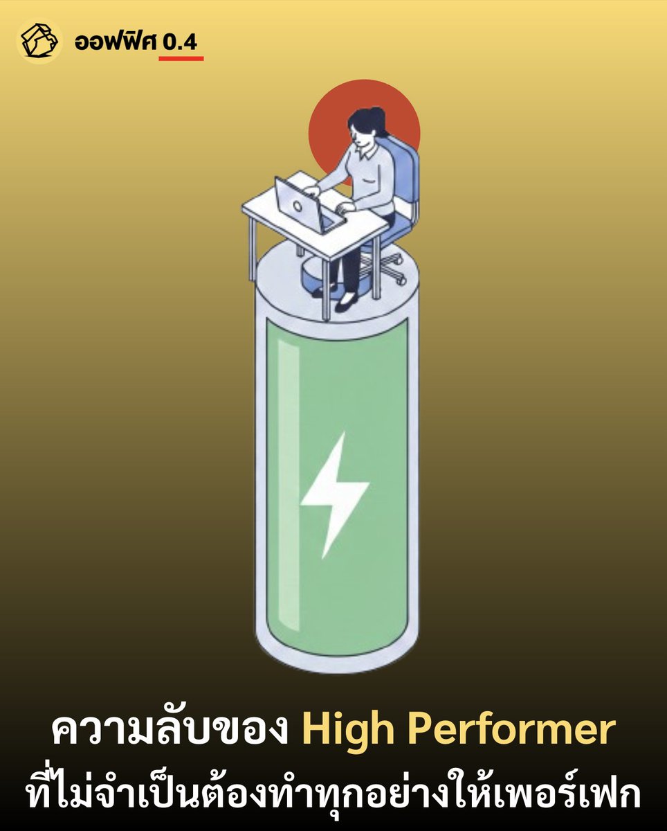 เวลาเราพูดถึงคนทำงานที่มี High Performer ออฟฟิศ 0.4 เชื่อว่าในความคิดของใครหลายคนมองว่าคนคนนั้นต้องทำงานตลอดเวลาอยู่แน่ ๆ 

แต่ความจริงแล้วอาจไม่ใช่อย่างนั้นซะทีเดียว เมื่อ Harvey Deutschendorf ผู้เขียนหนังสือ The Other Kind of Smart