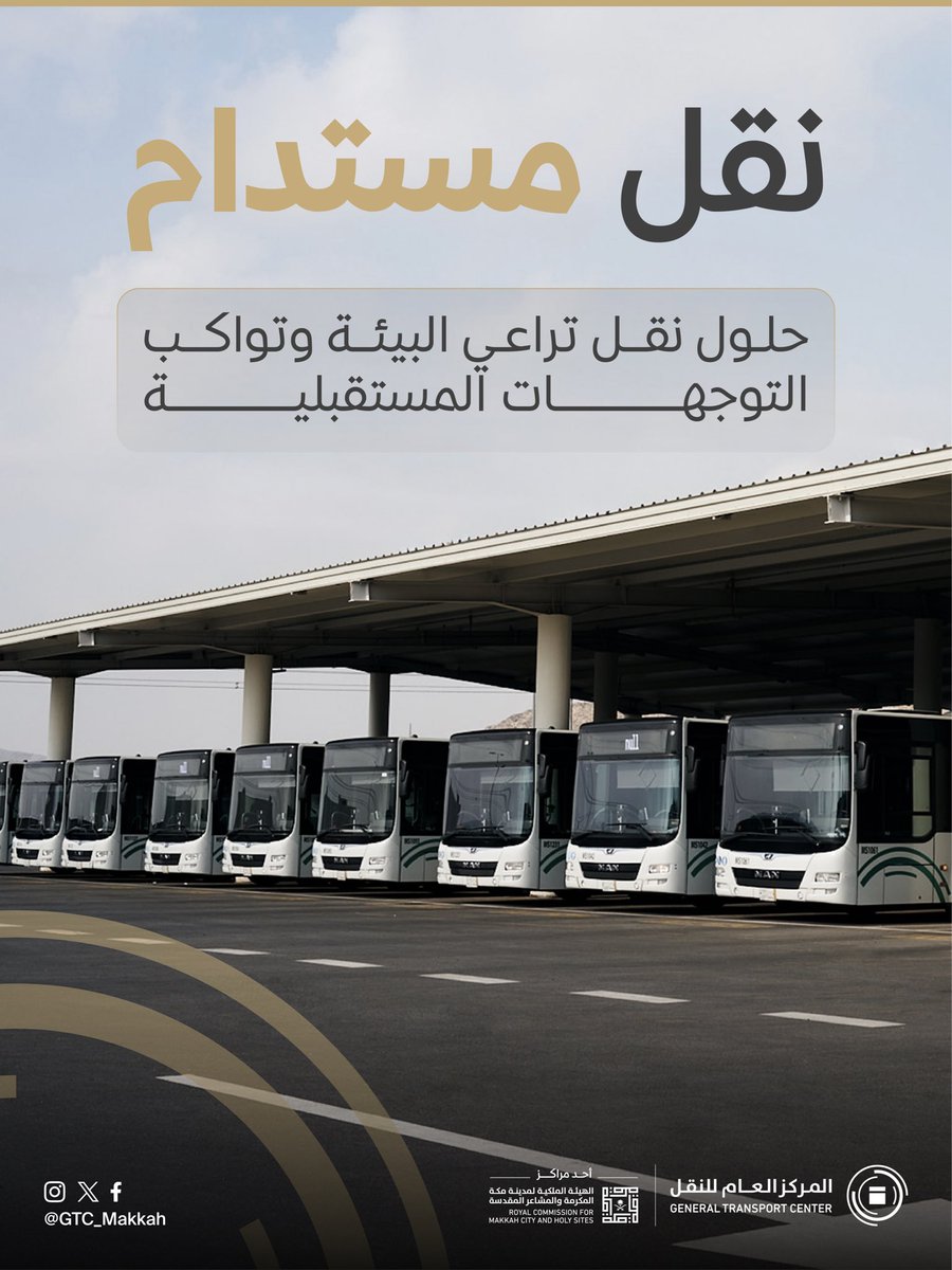 نؤمن بأهمية التحول نحو حلول نقل أكثر استدامة، ونعمل على دعم المبادرات التي تسهم في تقليل الأثر البيئي وتعزيز أنماط التنقل الحديثة في #مكة_المكرمة.