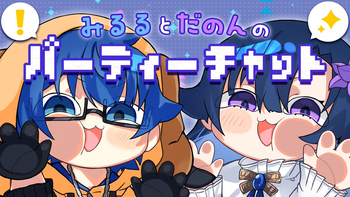 こちら、次回のお便り募集フォームです！
【第六回】の募集テーマは　「 みるるｏｒだのんと1日遊べるなら何したい？ 」　です！
なので、みるるかだのんと1日遊べるならどんなことをしたいか教えてください！
どこかでに出かけるのでも、ゲームするのでも何でもありです！
forms.gle/th55Bwpi9MDF7F…