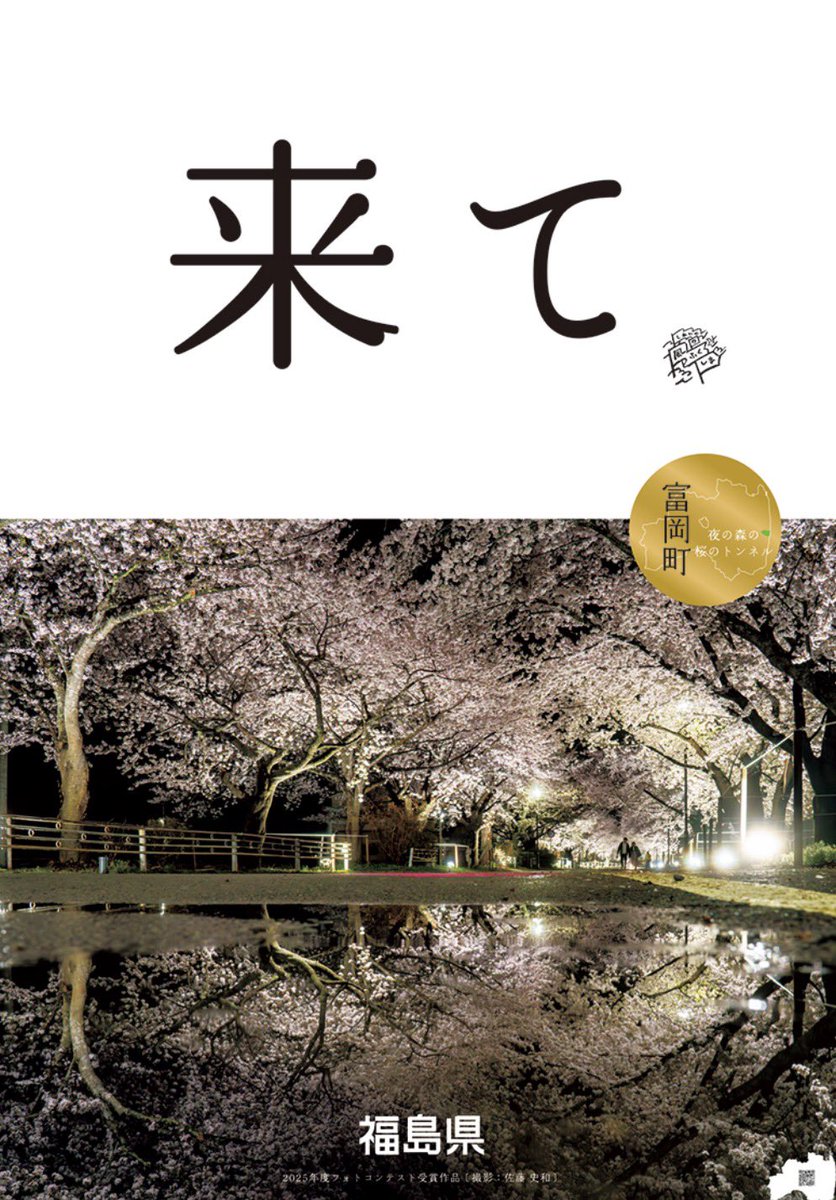 ykspofficial1's tweet photo. 福島県公式ポスター
「来て。」ポスターフォトコンテスト
市町村賞　富岡町賞を受賞しました🎉 https://t.co/F41nd09ezh