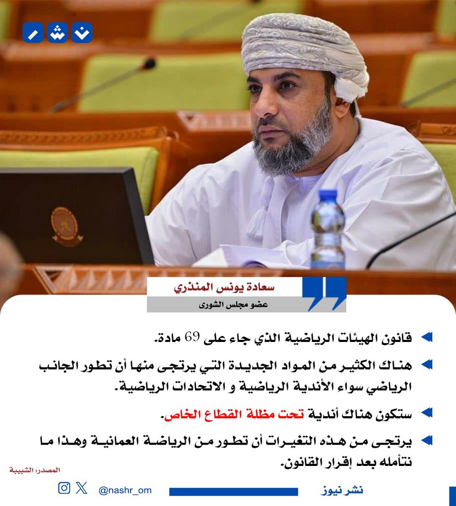 nashr_om's tweet photo. 🔴 سعادة يونس المنذري: ستكون هناك أندية تحت مظلة القطاع الخاص. https://t.co/AGNe16z33p