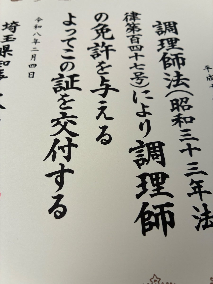 本日も沢山のご来店ありがとうございました 調理師免許証届きました