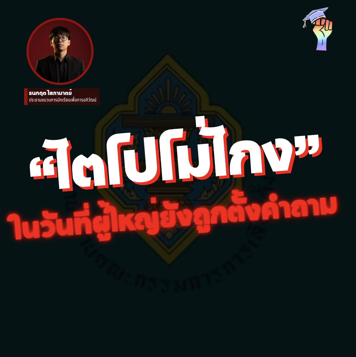 ขบวนการนักเรียนเพื่อการอภิวัฒน์ tweet media