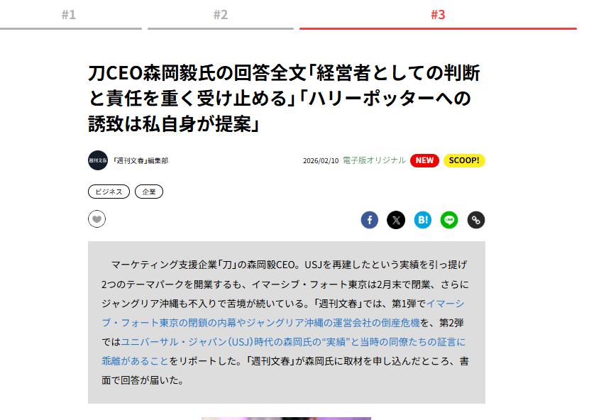 【続報】森岡毅氏率いる「刀」に文春砲。

「USJ再建プランは入社前からあった構想では？」という疑惑についても公式回答。恐らく初。
客観性を担保するために森岡毅氏がUSJ入社にした時の上司が回答しているのも面白い。

該当箇所は無料で読めるのでぜひ。

-
以下より。