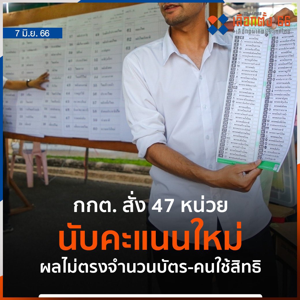 เลือกตั้งปี 66 ก็เคยนับใหม่มาแล้ว และพรรคก้าวไกลไม่มีปัญหา มาปี 69 ปิดหีบมาเกิน 2 วัน ยังนับไม่เสร็จ 100% ประชาชนสงสัยขอนับใหม่ หลักฐานคาตา ทำไมมันยากมันเย็นเหลือเกิน

#กกตมีไว้ทำไม 
#พรรคประชาชน 
#นับคะแนนใหม่