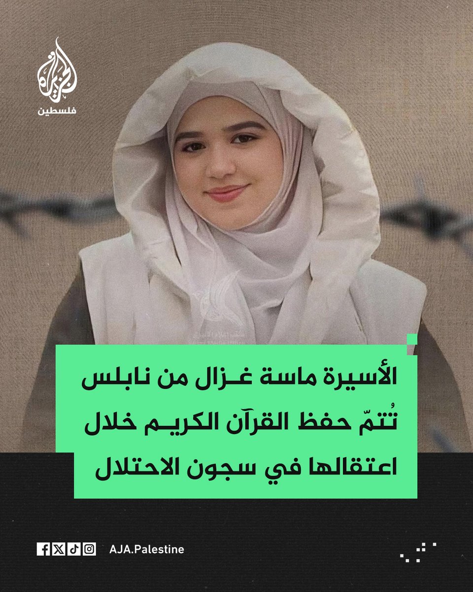 الأسيرة ماسة غزال من نابلس تُتمّ حفظ القرآن الكريم خلال اعتقالها في سجون الاحتلال
#الجزيرة