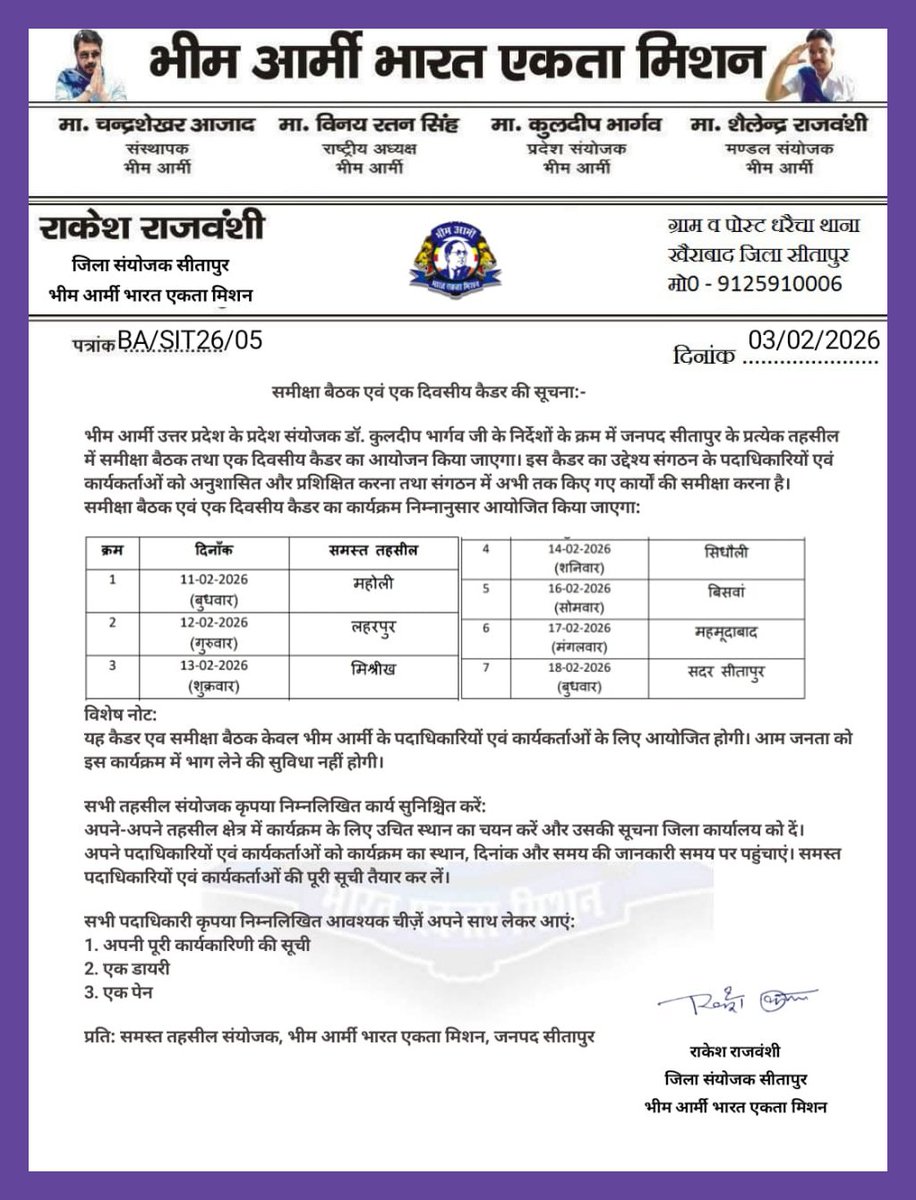 अब लक्ष्य स्पष्ट है, सीतापुर में भीम आर्मी को संगठित, अनुशासित और अडिग बनाना।

भीम आर्मी भारत एकता मिशन को मजबूत, व्यवस्थित एवं अनुशासित बनाने के उद्देश्य से 11 फरवरी से 18 फरवरी तक प्रतिदिन एक-एक तहसील में तहसील स्तरीय कैडर कैंप एवं समीक्षा बैठक आयोजित की जाएगी।

इस प्रयास का