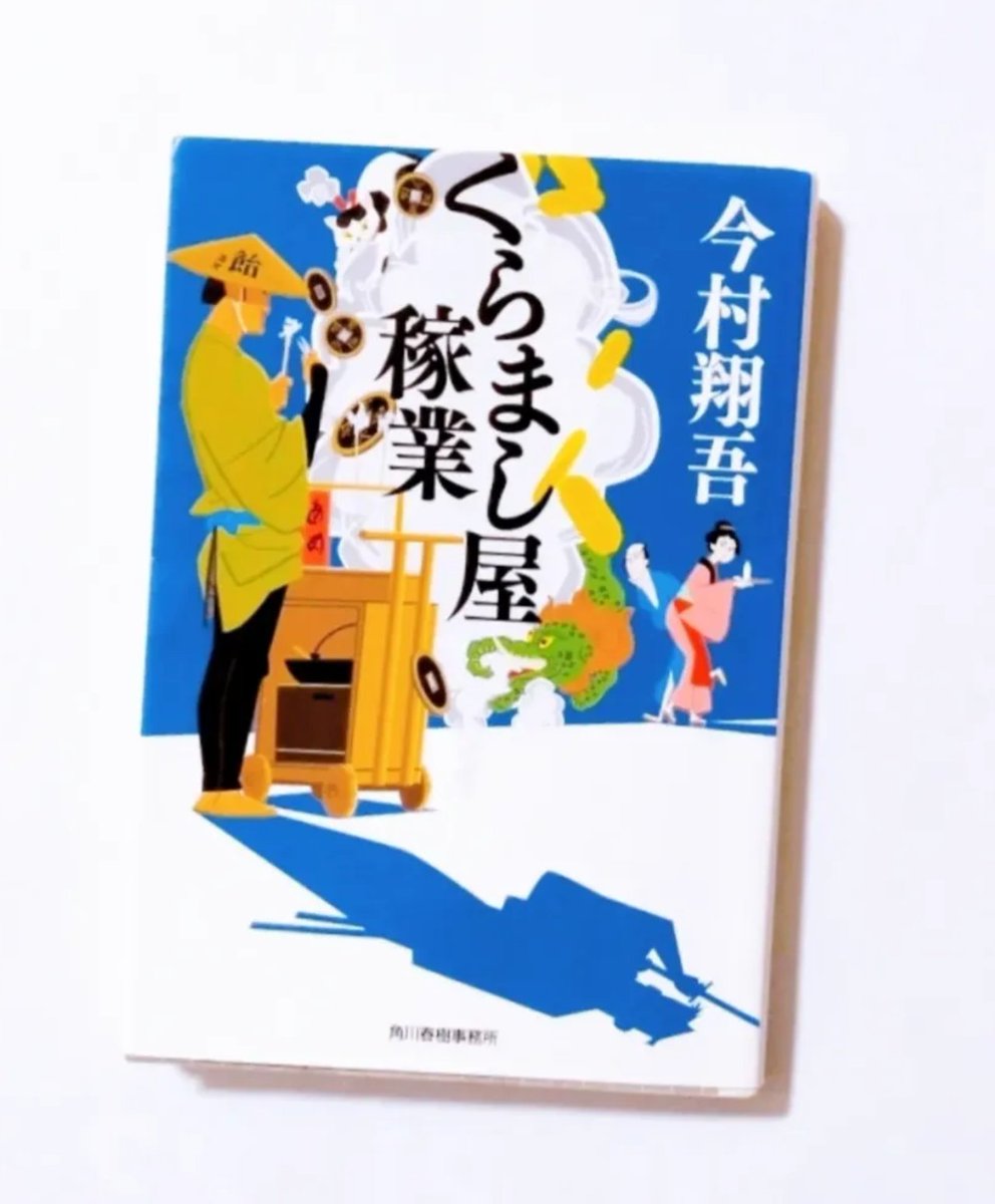 MAOMAO_BOOK's tweet photo. ＊くらまし屋稼業
イクサガミ、ぼろ鳶を読破したので新たにシリーズを読み始めた😊
お次は、人生のやり直しを願う人に手を貸す裏稼業モノ。

こちらも一気読みしてしまう面白さ！
どう相手を出し抜くのか、ハラハラしながら楽しく読みました。
個性的なメンバーも好きだし、今後の展開が楽しみすぎる♪ https://t.co/6pAI22e9AJ