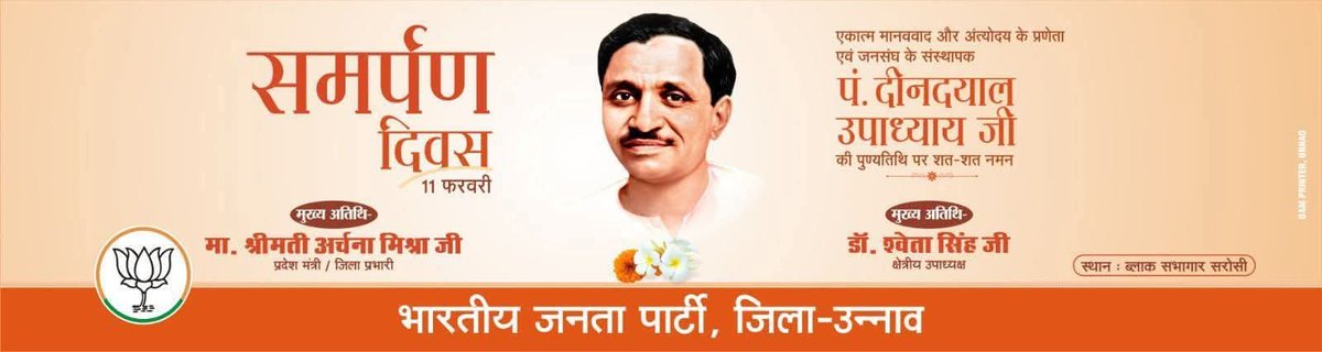 आप सभी कल दिनांक 11 फरवरी 2026 को ब्लॉक सभागार सरोसी में समय 11:00 बजे पंडित दीनदयाल उपाध्याय जी की पुण्यतिथि पर आयोजित समर्पण दिवस में सादर आमंत्रित हैं।
Anurag Awasthi Bjp Archna Mishra Pankaj Gupta  Sanjay Rai Shri Kant Katiyar  Bamba Lal Diwakar Ashutosh Shukla Anil Singh MLA