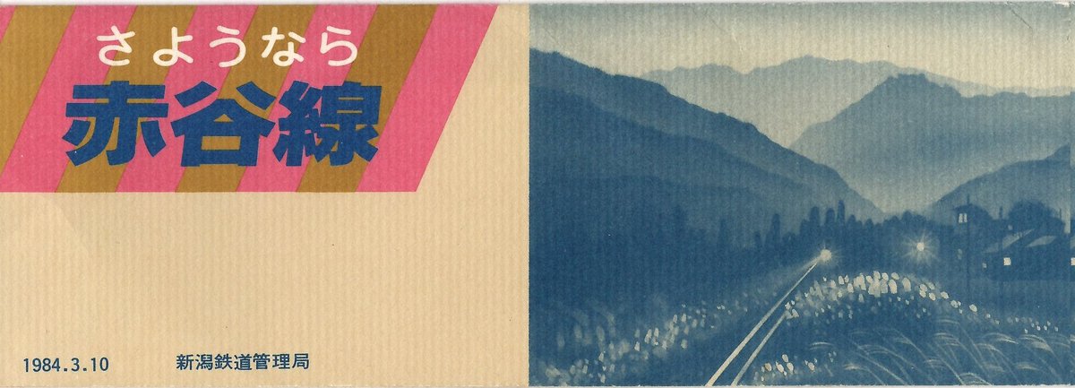 国鉄 新潟鉄道管理局が昭和59年3月10日から発売した「さよなら赤谷線