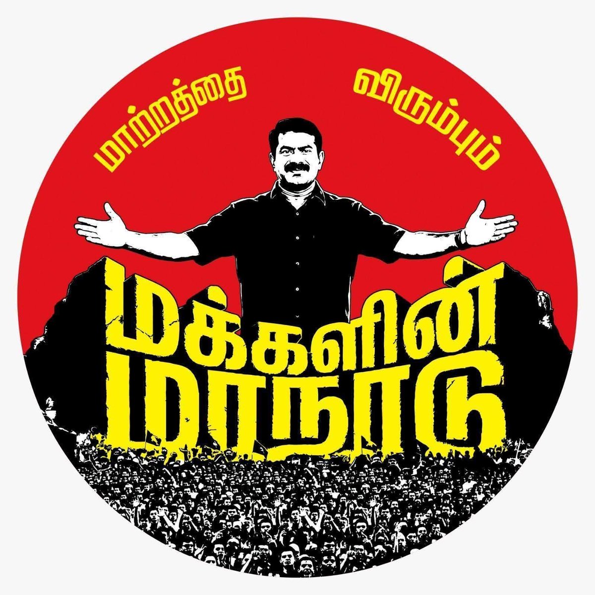 மாற்றத்தை விரும்பும் மக்களின் 
மாநாடு வெற்றி பெற வாழ்த்துக்கள் அண்ணே ..