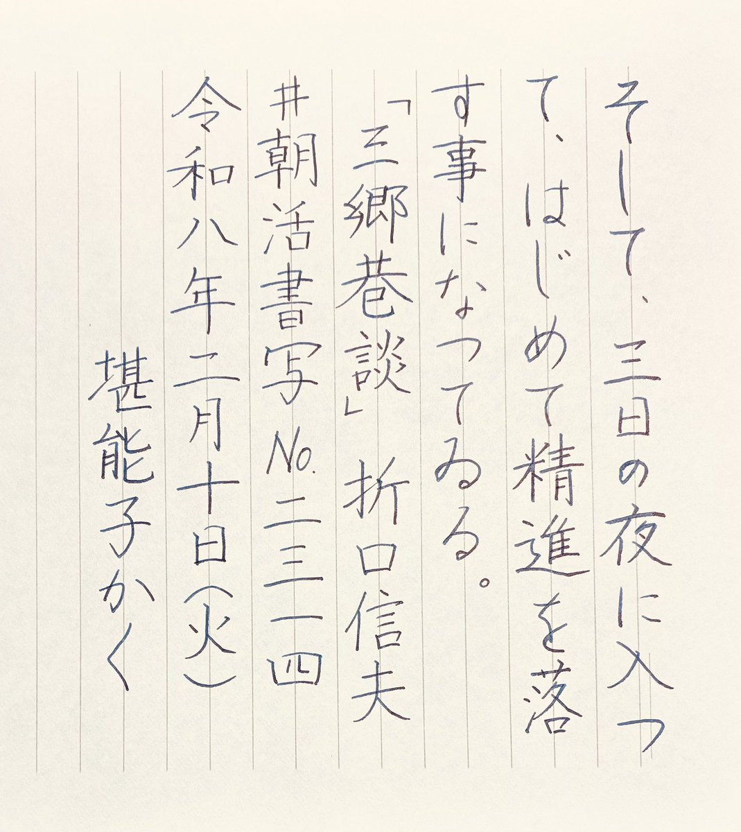今日もお題をありがとうございます😊

祝日前、ダラダラな夜中。

#朝活書写 No.2314
#朝活書写_2314