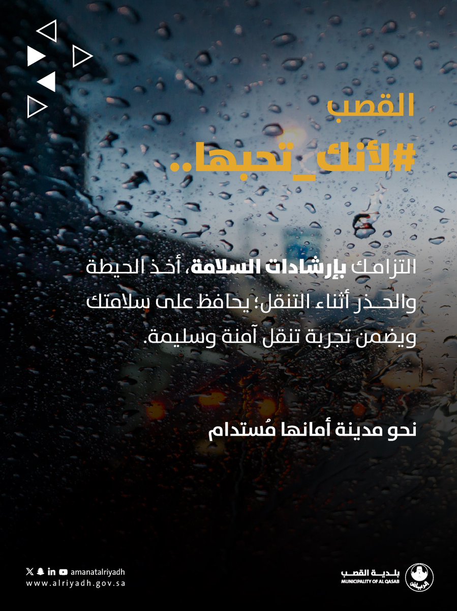 لسلامتك، التزم بإرشادات السلامة، وخذ الحيطة والحذر أثناء التنقل.✨

#بلدية_القصب
#أمانة_منطقة_الرياض