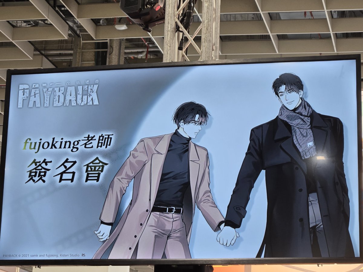fakekage's tweet photo. 紀錄第一次參加的簽名會，見到老師好開心😍
老師好親切又優雅美麗，真的圓夢了😭
然後...工讀生真的太敬業了👍

（照片參雜一些台北動漫節的部分）

@fujoking_bbu

#payback #페이백 #fujoking #푸죠킹 #samk https://t.co/vgWw6F4wPi