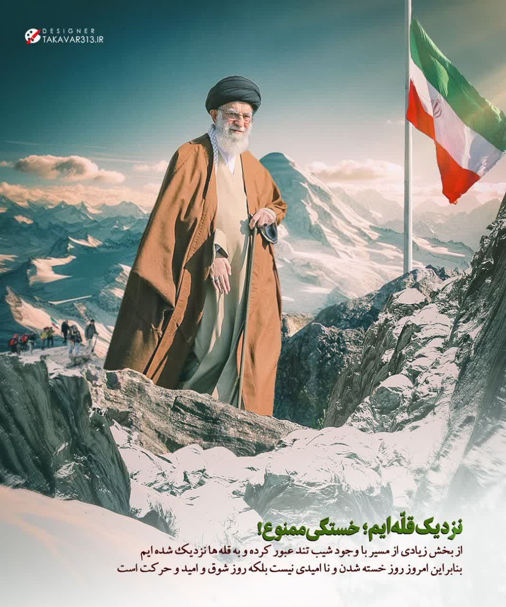 نزدیک قله ایم خستگی ممنوع🚫 
چشم آقا جان حکم آنچه تو فرمایی
#روز_یأس_دشمن
#روز_قدرت_ایران