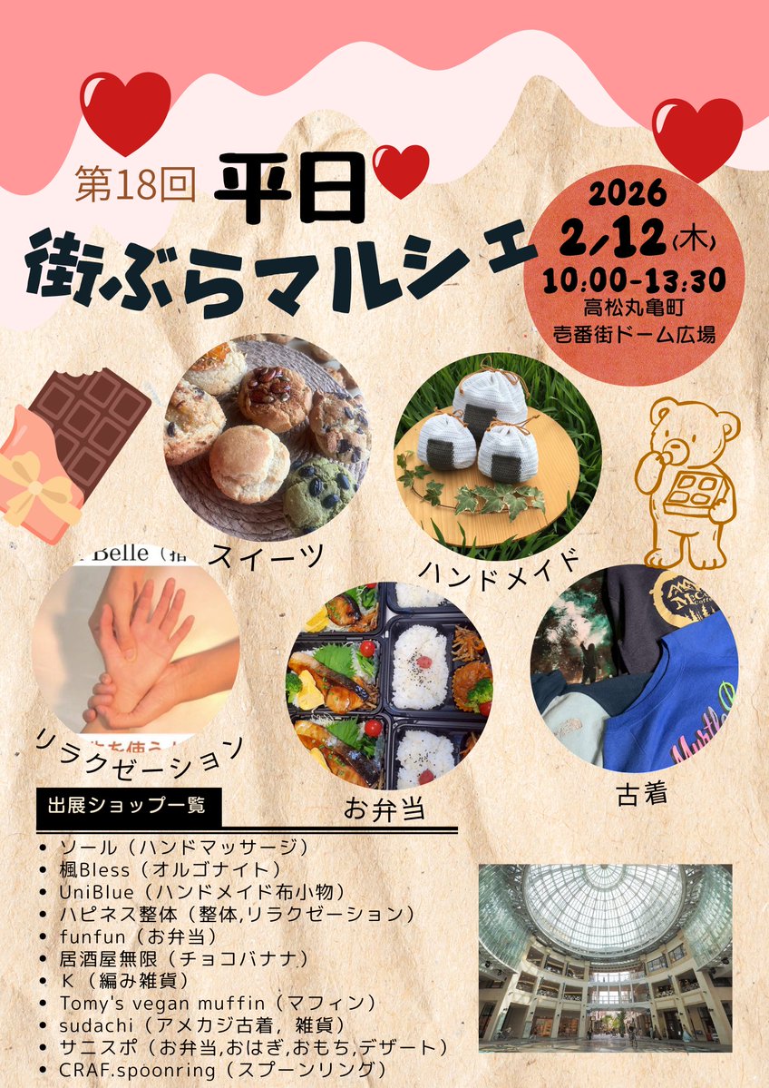 Cafe_FUNFUN's tweet image. 日程：2026年2月12日(木)
時間：10:00-13:30
場所：高松丸亀町壱番街ドーム広場

今回も美味しいフードに、可愛いハンドメイド作品、古着やリラクゼーションなど盛り沢山☺️
お時間ある方はぜひお立ち寄りいただけると嬉しいです✧︎*。

#平日街ぶらマルシェ
#高松丸亀町壱番街ドーム広場
#開催18回目