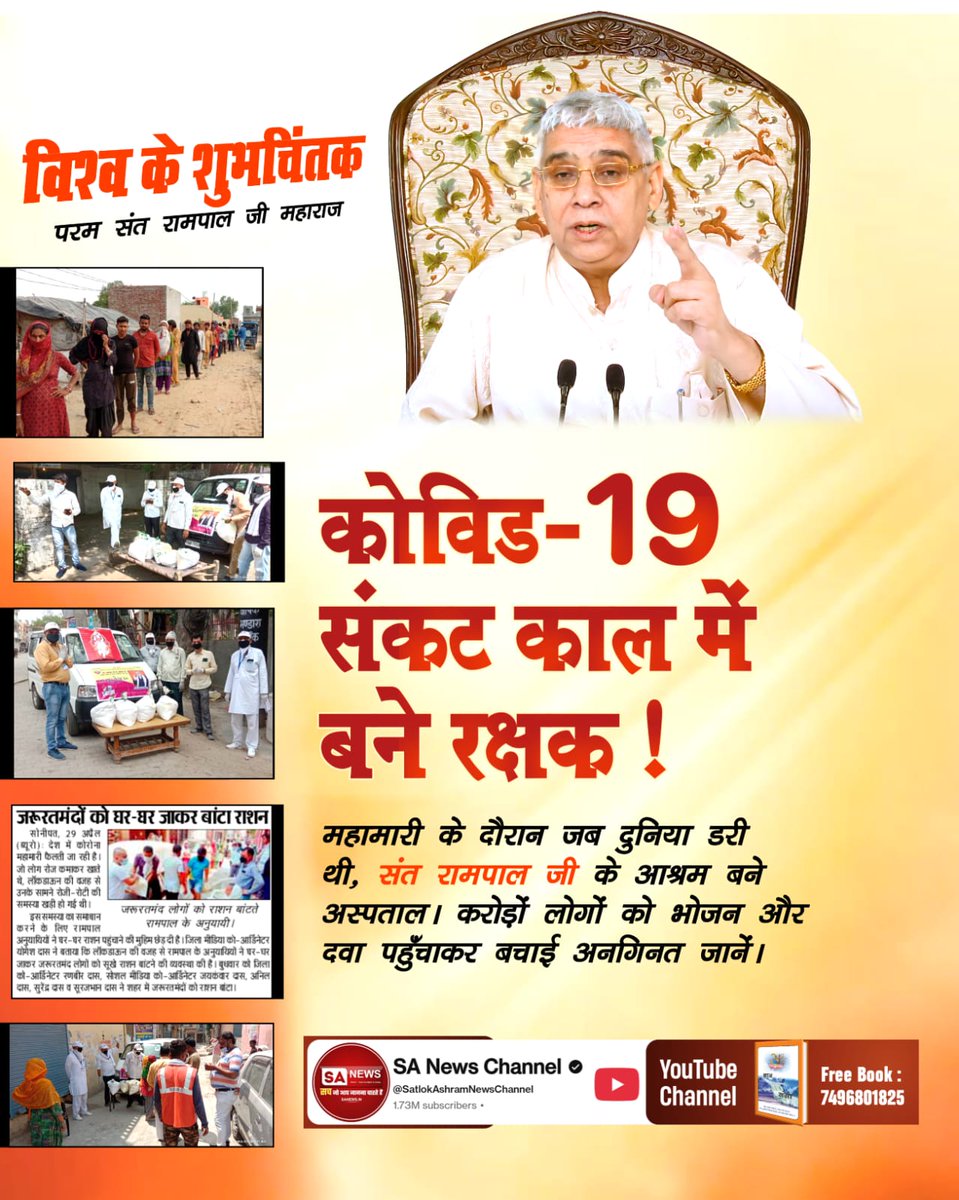 #विश्व_शुभचिंतक_संतरामपालजी
कोविड-19 संकट काल में बने रक्षक!
महामारी के दौरान जब दुनिया डरी थी, संत रामपाल जी के आश्रम बने अस्पताल। करोड़ों लोगों को भोजन और दवा पहुँचाकर बचाई अनगिनत जानें।
7Days Left For Bodh Diwas