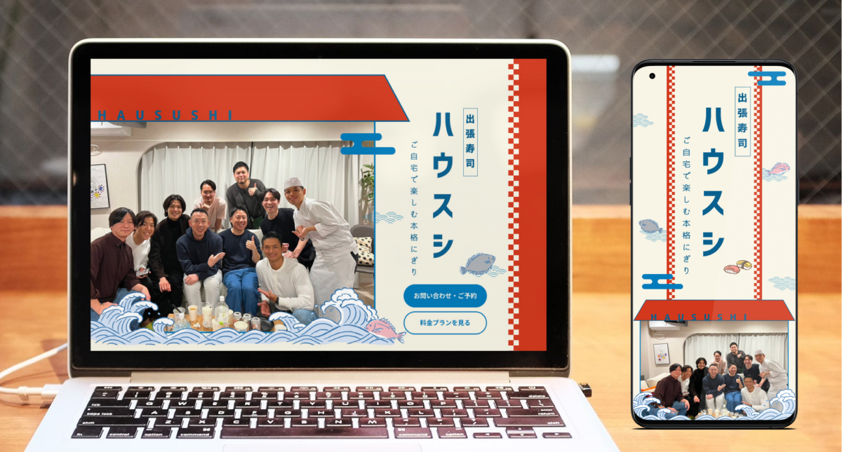 Image for the Tweet beginning: デザインコンペ初参加させていただきます！

「和風」×「親しみやすいポップな雰囲気」

ハウスシのサービスが飲食店に入るのと同じくらいカジュアルに、「特別な日の食事」の選択肢に入れてもらうことをゴールとして作成しました！

よろしくお願いします！

#デイトラ #デザインコンペ #出張寿司 