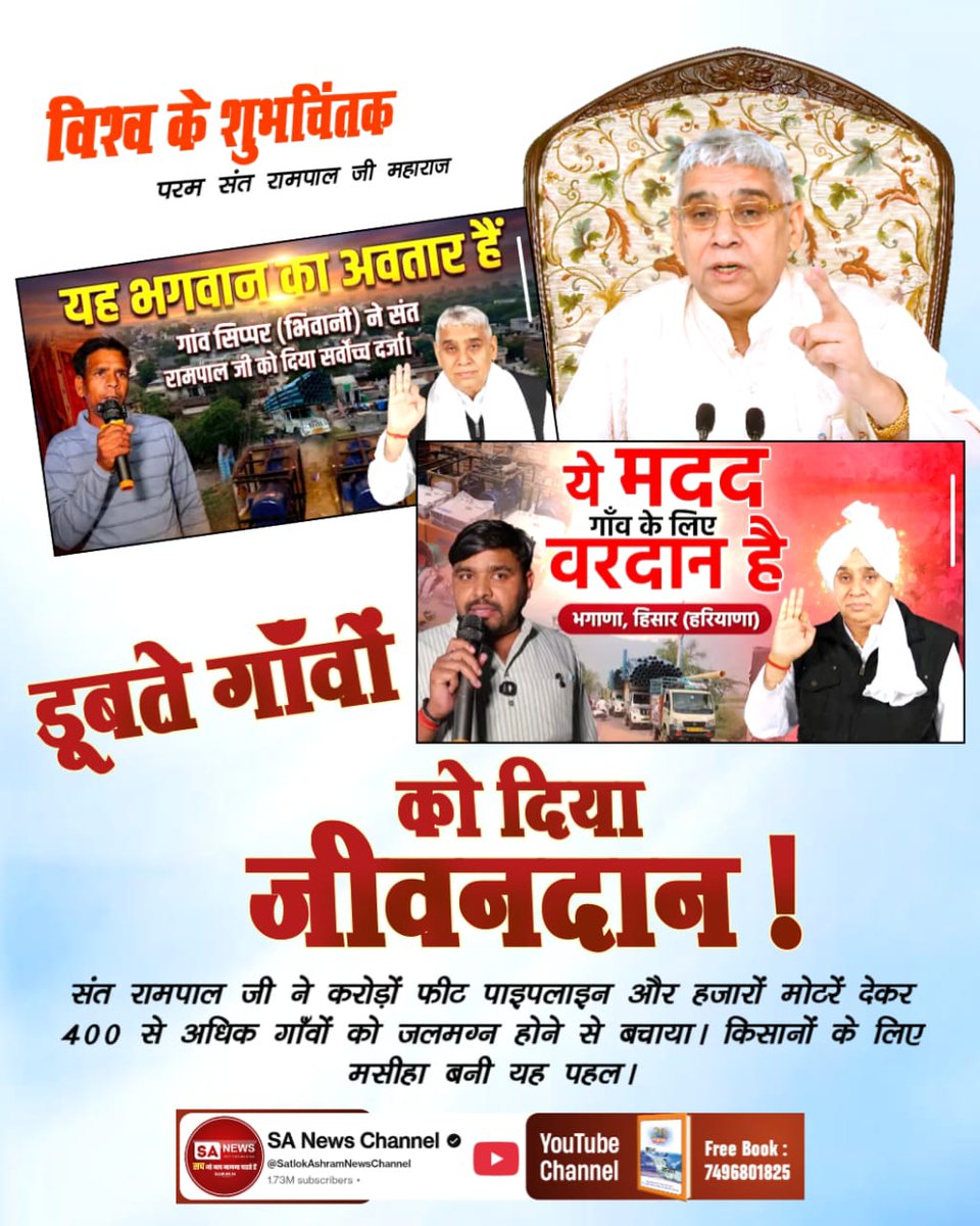 #विश्व_शुभचिंतक_संतरामपालजी
को दिया जीवनदान !
संत रामपाल जी ने करोड़ों फीट पाइपलाइन और हजारों मोटरें देकर 400 से अधिक गाँवों को जलमग्न होने से बचाया। किसानों के लिए मसीहा बनी यह पहल।🙏🙏
7Days Left For Bodh Diwas