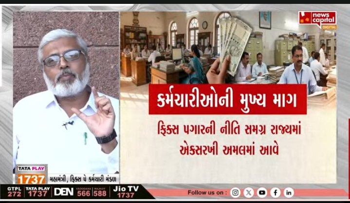રાજ્યના કર્મચારીઓ એ સમાજનું અભિન્ન અંગ છે. ફિક્સ પગાર કર્મચારીઓની માંગણી પર ધ્યાન આપી ડિબેટ યોજવા બદલ <a href="/NewsCapitalGJ/">NewsCapital Gujarat</a> અને <a href="/dave_janak/">Janak Dave</a> ભાઈનો ખુબ ખુબ આભાર.
#સમાનકામ_સમાન_વેતન #સમાન_નિયમ