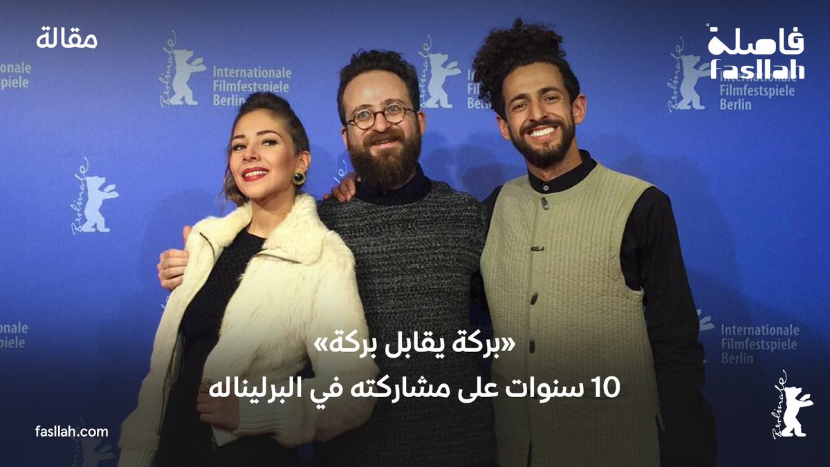 اليوم، ونحن على أعتاب الدورة الـ76 من مهرجان برلين السينمائي، نستعيد لحظة مفصلية في تاريخ السينما السعودية، وهي مرور عشر سنوات على مشاركة «بركة يقابل بركة» للمخرج محمود صباغ في برلين، تلك المشاركة التي بدت حينها حلمًا بعيدًا، فتحقق، وترك أثرًا لا يُمحى.