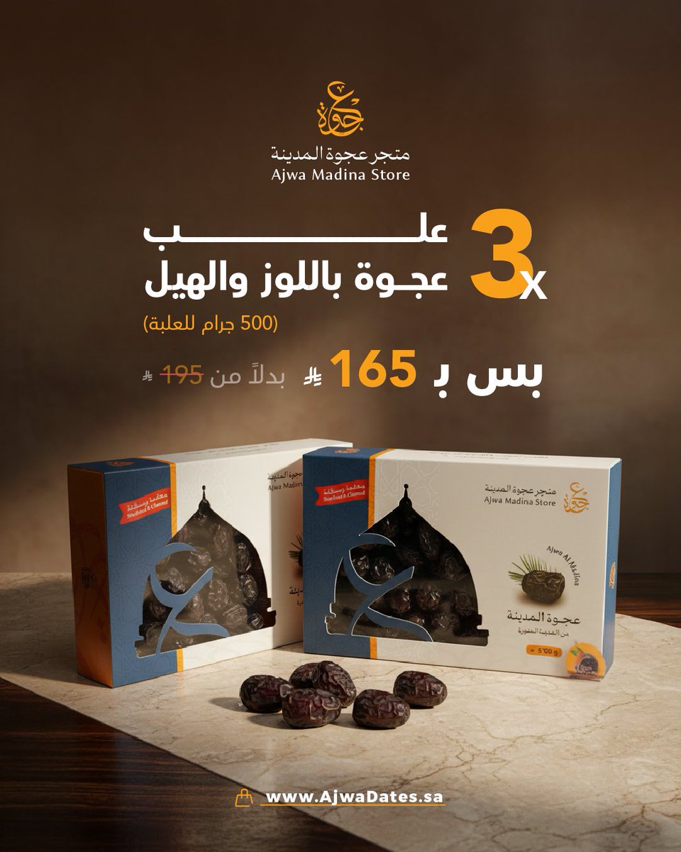 AJWADATES's tweet photo. عرض ما يتفوت 🤎
3 علب عجوة باللوز والهيل
وزن العلبة 500 جرام

 بس بـ 165 ريال🔥

طعم فاخر يجمع بين جودة عجوة المدينة ونكهة اللوز والهيل 👌
اختيار مثالي للضيافة أو كهديّة راقية

🛒 اطلب الآن بكل سهولة من موقعنا
https://t.co/xvcaKZtOHf https://t.co/GtnoF8SgMG