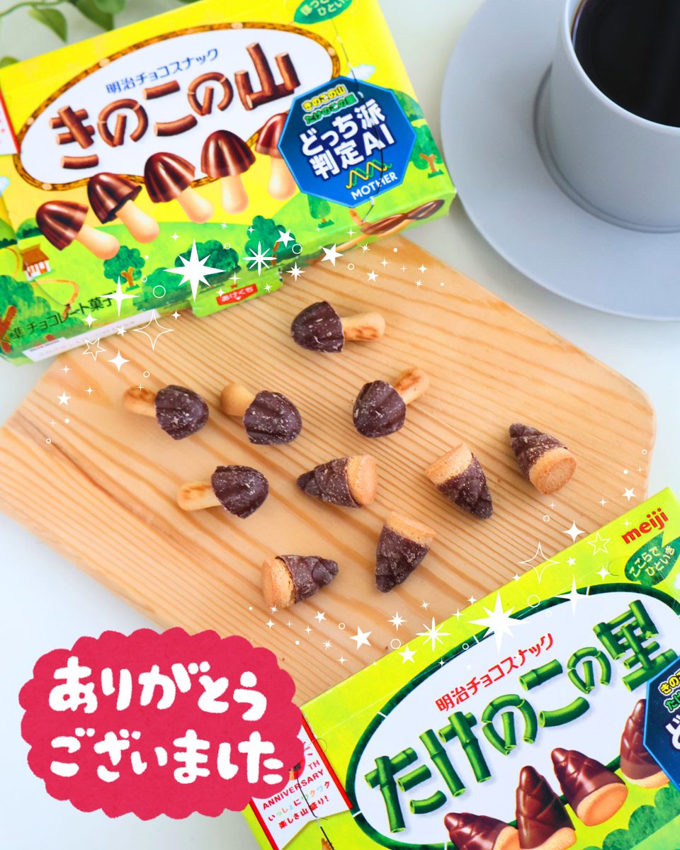 明治♡きの山さん@kinoko_meijiより💫 きのこの山＆たけのこの里 5個