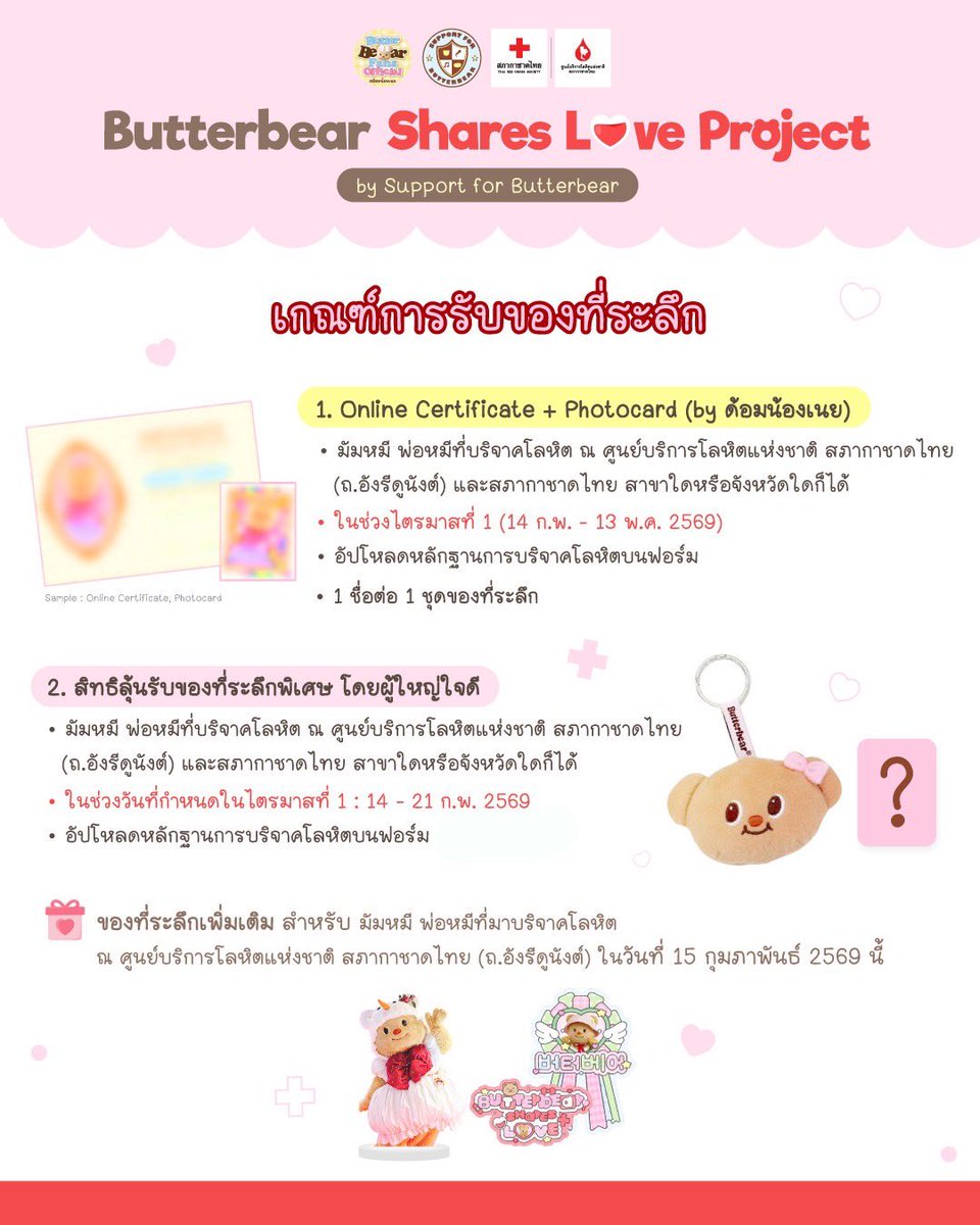 [🧸] Butterbear Shares Love Project
by Support for Butterbear (ด้อมน้องเนย)

📣 แจ้ง CODE บริจาคโลหิตเพื่อสะสมยูนิตในนาม “น้องเนย Butterbear” 

🩸 โค้ด : 0J0552 (ศูนย์เจศูนย์ห้าห้าสอง)
📍 ณ สภากาชาดไทย ถ.อังรีดูนังต์ กรุงเทพฯ
(*สำหรับสาขาอื่นและต่างจังหวัดไม่สามารถใช้โค้ดได้