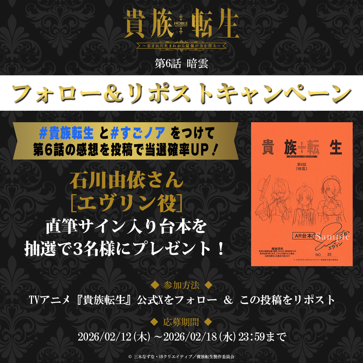 ／
TVアニメ『貴族転生』
第6話放送記念🎉
フォロー＆リポストキャンペーン✨️
＼

エヴリン役 #石川由依 さん
直筆サイン入り台本が3名様に👑

💎参加方法💎
① <a href="/kizokutensei_PR/">アニメ『貴族転生』公式アカウント＠2026年1月7日～放送中👑</a> をフォロー
② この投稿をリポスト

📅応募期間
2月18日(水)23:59まで

#貴族転生 #すごノア をつけて
